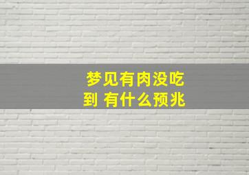 梦见有肉没吃到 有什么预兆